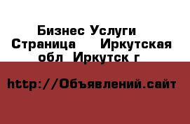 Бизнес Услуги - Страница 7 . Иркутская обл.,Иркутск г.